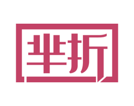 芈折 商标图样