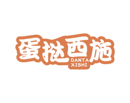 蛋挞西施 商标图样