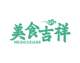 美食吉祥 商标图样