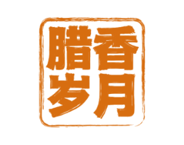 腊香岁月 商标图样