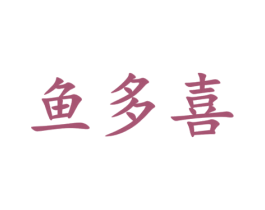 鱼多喜 商标图样