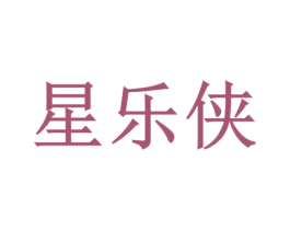 星乐侠 商标图样
