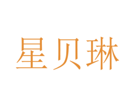 星贝琳 商标图样