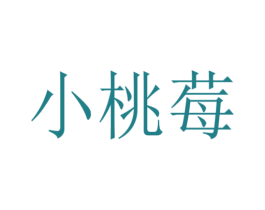 小桃莓 商标图样