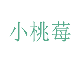 小桃莓 商标图样