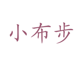 小布步 商标图样
