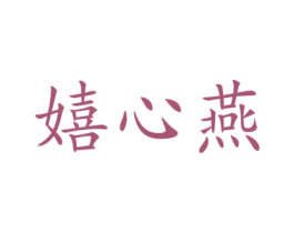 嬉心燕 商标图样