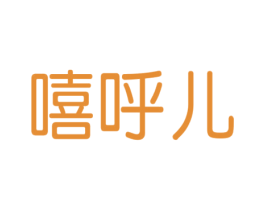 嘻呼儿 商标图样
