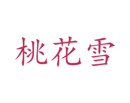 桃花雪 商标图样