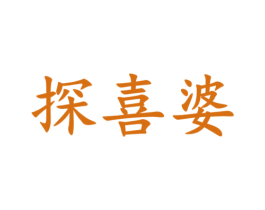 探喜婆 商标图样
