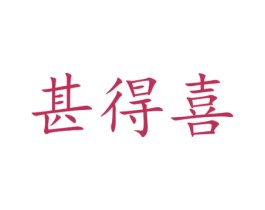 甚得喜 商标图样
