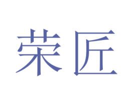 荣匠 商标图样