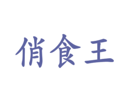 俏食王 商标图样