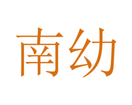南幼 商标图样