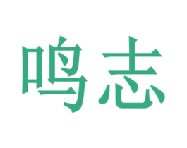 鸣志 商标图样