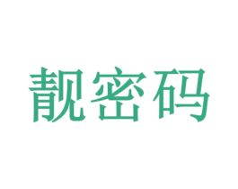 靓密码 商标图样
