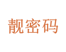 靓密码 商标图样
