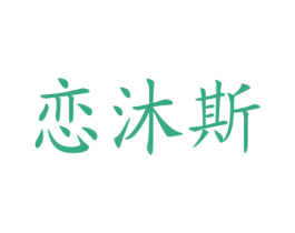 恋沐斯 商标图样