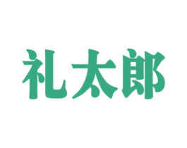 礼太郎 商标图样