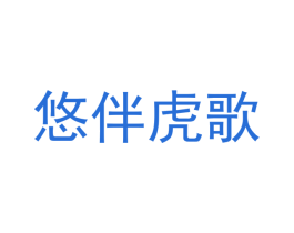 悠伴虎歌 商标图样