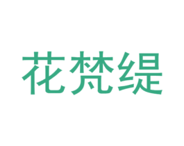花梵缇 商标图样