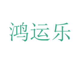 鸿运乐 商标图样