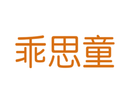 乖思童 商标图样
