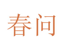 春问 商标图样