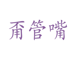 甭管嘴 商标图样