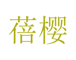 蓓樱 商标图样