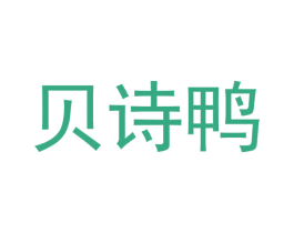 贝诗鸭 商标图样