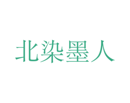 北染墨人 商标图样