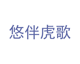 悠伴虎歌 商标图样