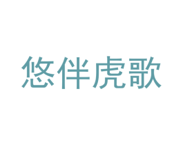 悠伴虎歌 商标图样