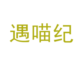遇喵纪 商标图样