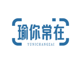 瑜你常在 商标图样