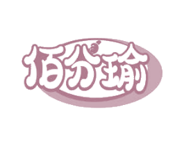 佰分瑜 商标图样