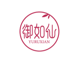 御如仙 商标图样
