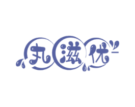 丸滋优 商标图样
