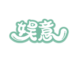 娱意 商标图样