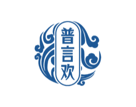 普言欢 商标图样