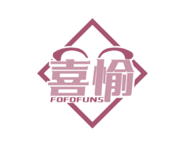 喜愉 FOFOFUNS 商标图样