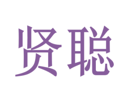 贤聪 商标图样