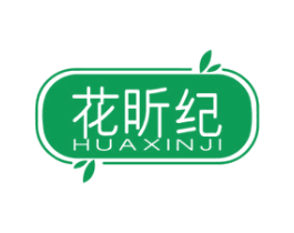 花昕纪 商标图样