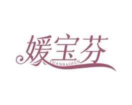 媛宝芬 商标图样