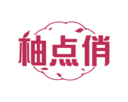 柚点俏 商标图样