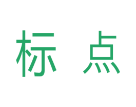标点 商标图样