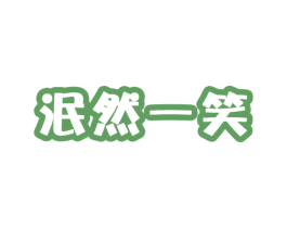 泯然一笑 商标图样