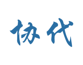 协代 商标图样