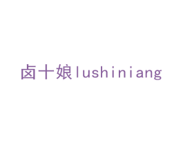 卤十娘 商标图样